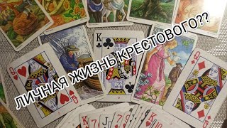 КРЕСТОВЫЙ КОРОЛЬ❗️ЕГО ЛИЧНАЯ ЖИЗНЬ ПРЯМО СЕЙЧАС❗️❗️❗️❓❓❓