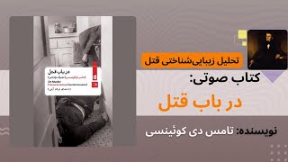 کتاب صوتی «در باب قتل» اثر « تامس دی کوئینسی»  | بخش دوم- کتابی که هیچکاک از آن الهام می‌گرفت.