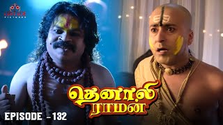 Tenali Raman Episode No 132 | தெனாலி ராமன் | Tenali Raman Tamil | Contiloe Studios Tamil |