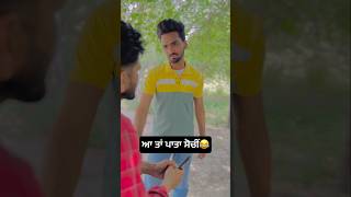 ਆ ਤਾਂ ਪਾਤਾ ਸੋਚੀਂ😂... #shorts #trending #punjabifunnyvideos