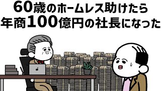 【アニメ】60歳のホームレス助けたら年商100億円の社長になったやつ