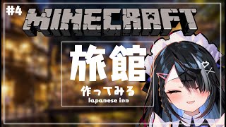 #4【屋敷シエル】旅館温泉作り/Japanese inn onsen【ぶいせん1期生/新人Vtuber】