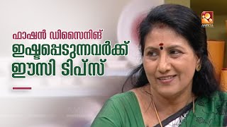 ഫാഷൻ ഡിസൈനിങ് ചെയ്യാൻ താല്പര്യമുള്ളവർക്കായി ഈസി  ടിപ്‌സുമായി അംബിക മോഹൻ