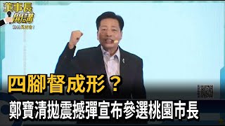 四腳督成形？　鄭寶清拋震撼彈宣布參選桃園市長－民視新聞