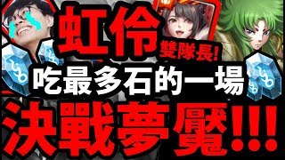 【神魔之塔】 虹伶VS夢魘『史上最熱血！』各種秀手轉！各種砸石！【喵喵大將軍 ‧ 虹伶實戰】【阿紅實況】