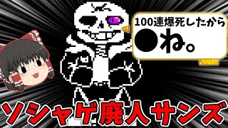 ソシャゲ廃人のサンズが大暴走してるんだがwwwwww【ゆっくり実況】Addiction NI sans Fight