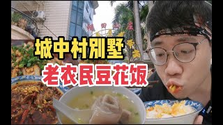 深圳龙岗隐藏老店，四川老农民豆花饭，大口干饭实在太幸福了