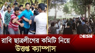 রাবি ক্যাম্পাসে তাণ্ডব চালাল পদ বঞ্চিত ছাত্রলীগ নেতাকর্মীরা | Rajshahi University | News | Desh TV