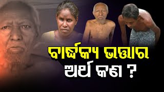 ଏମାନେ କି ଦୋଷ କରିଛନ୍ତି ? | Special Report About Allowance | Binika - Subarnapur | Odisha Reporter