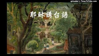 41. 台灣中部醫療開拓史：蘭大衛/連瑪玉、蘭大弼/高仁愛