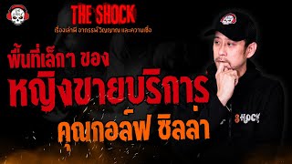 พื้นที่เล็กๆ ของหญิงขายบริการ คุณกอล์ฟ ซิลล่า l TheShock13