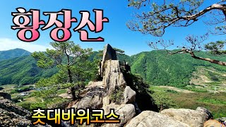 황장산#문경황장산#황장산 촛대바위코스