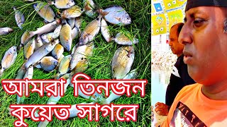 আমরা তিনজন কুয়েত সাগরে | কুয়েত সাগর থেকে কিভাবে মাছ ধরতে হয় | Amazing Kuwait fish