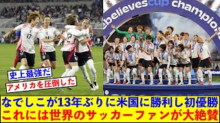 なでしこジャパンが13年ぶりアメリカ撃破でシービリーブス杯初優勝！この結果と内容には世界中のサッカーファンから絶賛の声相次ぐ