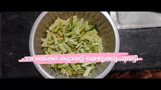 പാവയ്ക്ക ക്യാരറ്റ് മെഴുക്കുപുരട്ടി || Bitter Gourd Carrot Fry ||