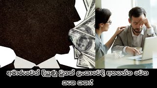 අමාරුවෙන් දියුණු වුනත් ලංකාවෙදි අහගන්න වෙන කැත කතා!