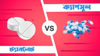 ট্যাবলেট? নাকি ক্যাপসুল? কোনটা বেশী ভালো?