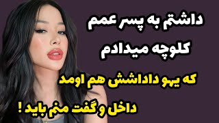 داستان ارسالی شما:پر از احساسات حتما گوش بدید!#داستان