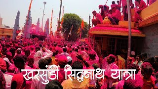 सिद्धनाथ यात्रा खरसुंडी  |  siddhanath Yatra kharsundi  |  विठ्ठलापूरची मानाची सासनकाठी