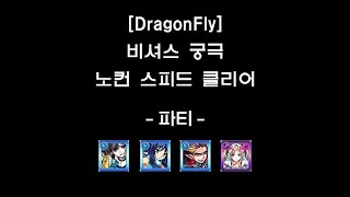 [몬스토モンスト/DragonFly] 비셔스ヴィシャス 강림 궁극 노컨 스피드 클리어 - 킬러+ADW 수속성 파티