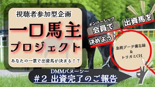 【一口馬主】DMMバヌーシー募集馬へ出資完了！一口馬主プロジェクト最終報告！#バヌーシー #一口馬主