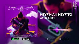 Amir Azimi - Heyf Man Heyf To | OFFICIAL TRACK امیر عظیمی - حیف من حیف تو