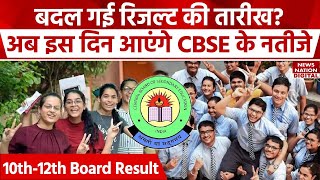 CBSE Board Result 2024: सीबीएसई बोर्ड रिजल्ट पर Latest Update, अब इस दिन आ रहा रिजल्ट | Education