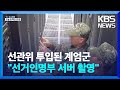 “계엄군, 통합선거인명부 서버 촬영”…선관위, CCTV 영상 공개 / KBS  2024.12.07.