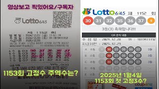 2025첫출 로또1153회 핵심 고정수 \u0026 주역필연수 로또공동구매 상금공유 로또배플1153회 1부