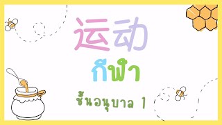 หน่วยที่ 22 : เรื่อง กีฬา (อนุบาล 1)