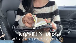 Vlog｜通勤翻包记＂What's in my bag｜随身好物