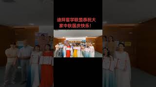 2023迪拜留学联盟恭祝大家中秋国庆快乐！