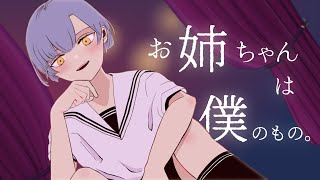 メンヘラな弟に溺愛されちゃうお姉ちゃん (Part2) 少年ボイスで添い寝・ささやき【女性向け】