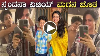 ಸ್ಪಂದನಾ ವಿಜಯ್ ಮಗನ ಜೊತೆ ಹೇಗಿದ್ರು ನೋಡಿ | Spandana Vijay with son Shourya Unseen Video