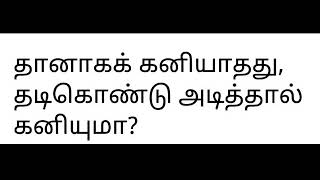 தமிழர்களின் விவசாய பழமொழிகள் Agriculture proverbs of Tamilan