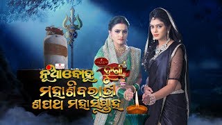 Mahashivaratri Sapath Mahasaptah - Nua Bohu \u0026 Durga | Full Ep01 12th Feb 2018 - TarangTV