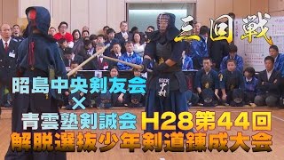 【高画質】【三回戦】【H28第44回解脱選抜少年剣道錬成大会】昭島中央剣友会（東京）×青雲塾剣誠会（茨城）【Junior Kendo Tournament】