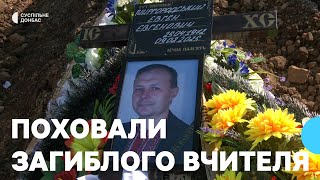 У Краматорську поховали вчителя Євгена Миргородського, який загинув внаслідок обстрілу 9 лютого