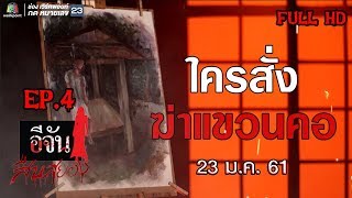 อีจันสืบสยอง | ใครสั่งฆ่าแขวนคอ | 23 ม.ค. 61 Full HD