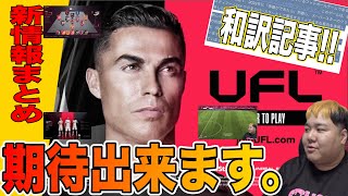 打倒FIFA＆eFootball【無料サッカーゲームUFL新情報まとめ】ゲームプレイ映像＆日本語訳記事があったから読むぞ！