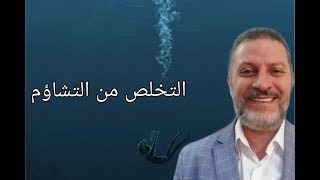 التخلص من التشاؤم والتفكير السلبي