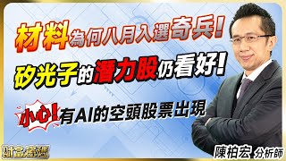 2023.09.19【材料  為何八月入選奇兵！ 矽光子的潛力股仍看好！ 小心！ 有AI的空頭股票出現】 #財富密碼 陳柏宏分析師