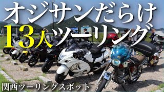 オジサンだらけ13人でツーリング/但馬漁火ライン【関西・兵庫県ツーリングおすすめスポット】#ツーリング #モトブログ