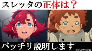 【水星の魔女】スレッタの正体は？第一話の細かい描写を見ると...｜超難問のスレッタエリクト問題｜スレッタ＝エリクトだとしたらある矛盾が｜ガンダム解説・考察