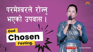 परमेश्वरले  रोज्नु भएको  उपवास। God Chosen Fasting. Pastor Kaushila Bhandari.