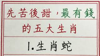 老人言：先苦後甜，最有錢的五大生肖 #硬笔书法 #手写 #中国书法 #中国語 #书法 #老人言 #派利手寫 #生肖運勢 #生肖 #十二生肖