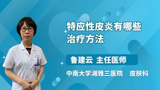 特应性皮炎有哪些治疗方法 鲁建云 中南大学湘雅三医院