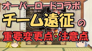 AFKアリーナ～チーム遠征オーバーロードの重要変更点と注意点【ゆっくりゲーム実況無課金】