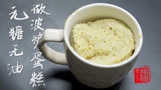 无糖无油的微波炉杯子蛋糕，办公室三分钟就能做好-Microwave mug cake