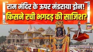 Ayodhya में भगदड़ की साजिश किसने की? Ram Mandir | Breaking